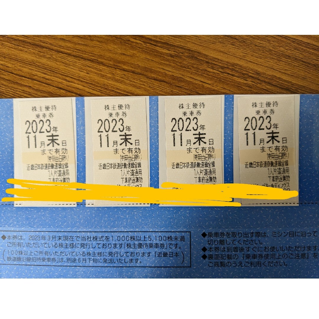 近鉄 株主優待乗車券 2023.11月末 4枚 - 鉄道乗車券