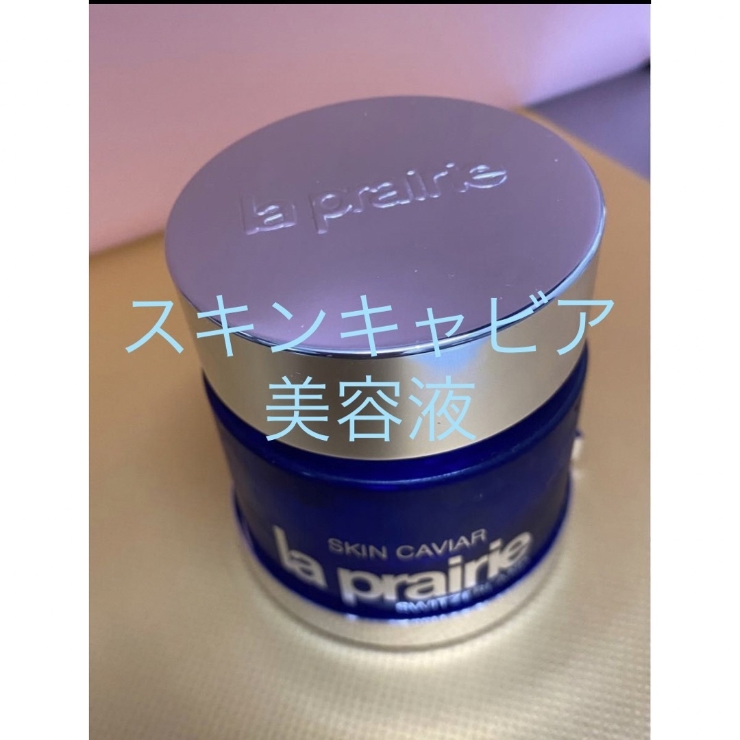 La Prairie(ラプレリー)のラプレリー　スキンキャビア　美容液　残量3分の2くらい コスメ/美容のスキンケア/基礎化粧品(美容液)の商品写真