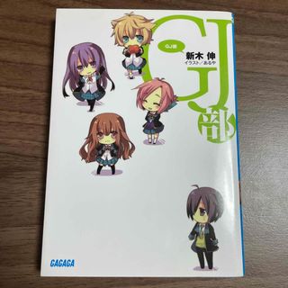 ショウガクカン(小学館)のＧＪ部/小学館/新木伸(文学/小説)