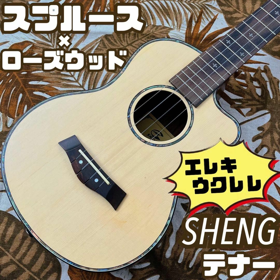 単板】スプルース材とローズウッド材のエレキ・テナーウクレレ【ukulele】-