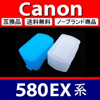 【 2個組 青 白 / Canon 580EX系 】ディフューザー(ストロボ/照明)