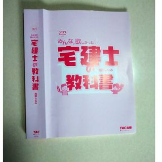 みんなが欲しかった！宅建士の教科書 ２０２２年度版/ＴＡＣ/滝澤ななみ(資格/検定)