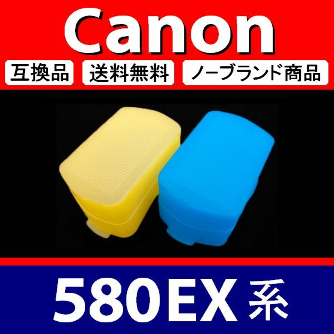 【 2個組 黄 青 / Canon 580EX系 】ディフューザー スマホ/家電/カメラのカメラ(デジタル一眼)の商品写真