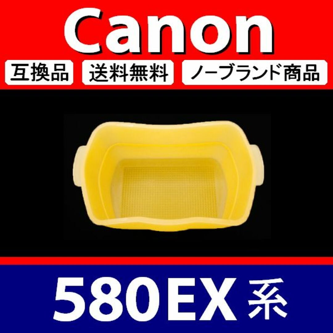 【 2個組 黄 青 / Canon 580EX系 】ディフューザー スマホ/家電/カメラのカメラ(デジタル一眼)の商品写真