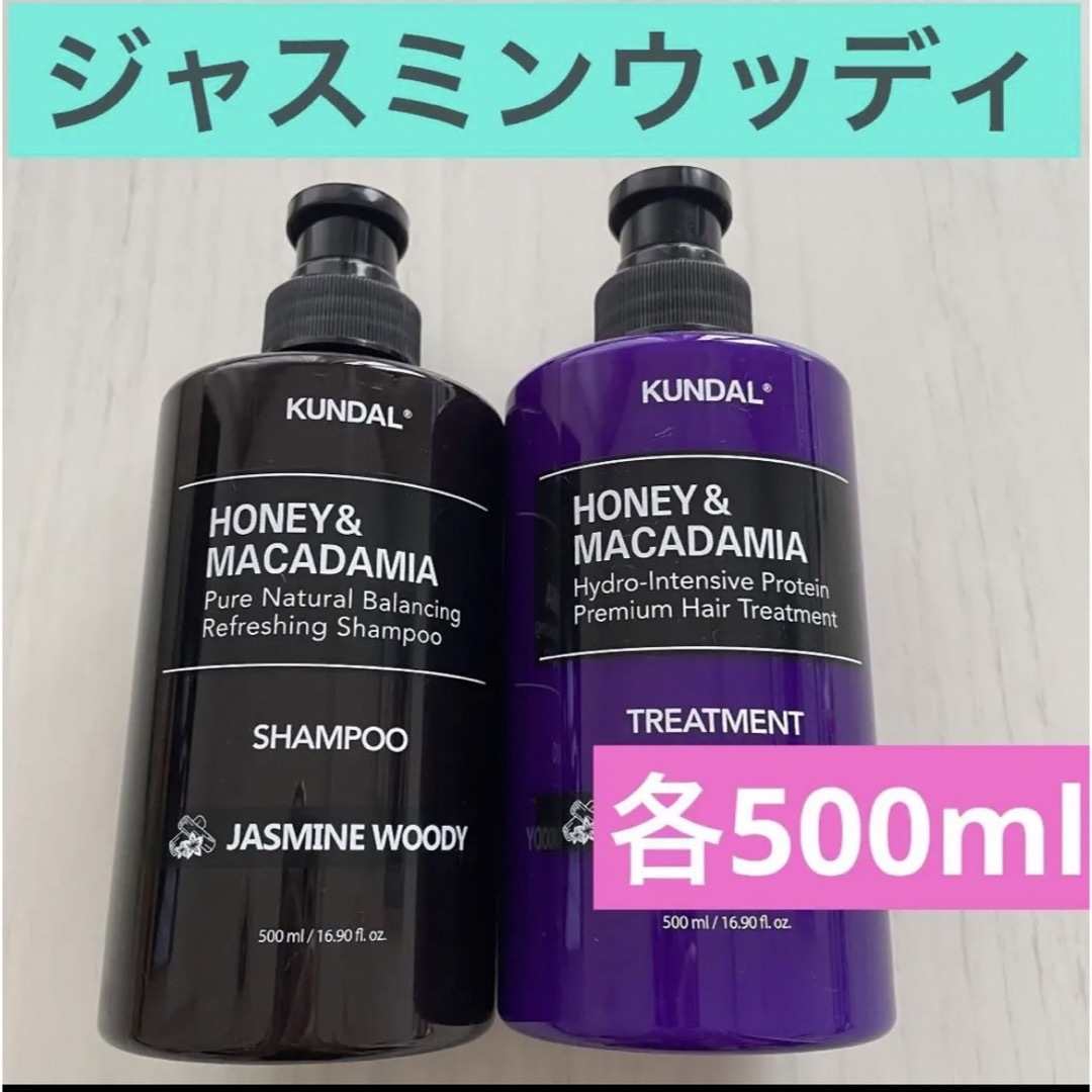 KUNDAL　クンダル　ジャスミンウッディ　シャンプー　トリートメント　500 コスメ/美容のヘアケア/スタイリング(シャンプー/コンディショナーセット)の商品写真