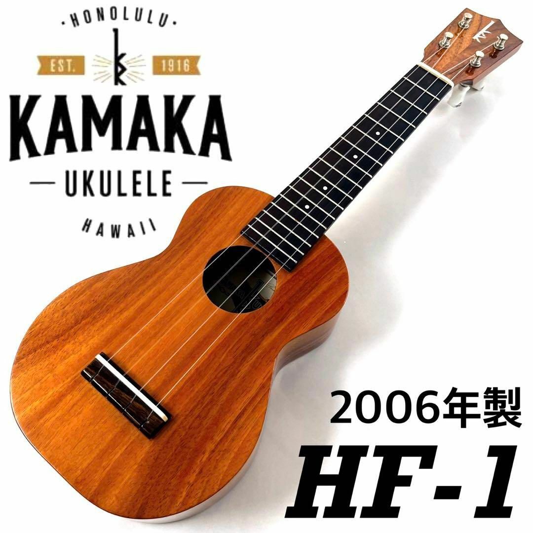2006年製】KAMAKA　HF-1　ソプラノ・ハワイアンコア材【美品】　ソプラノウクレレ
