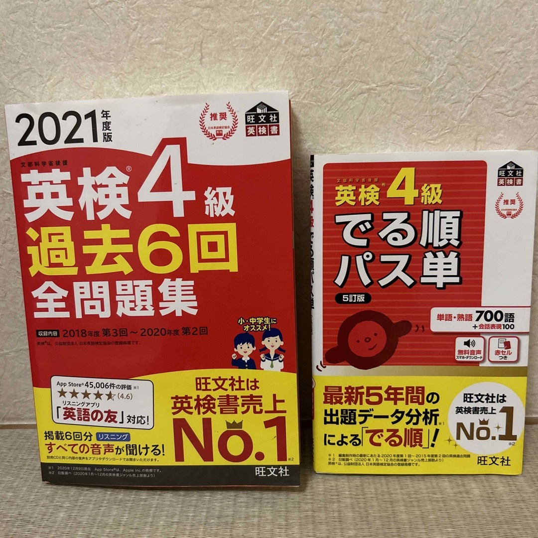 旺文社(オウブンシャ)の２冊セット☆英検４級過去６回全問題集 文部科学省後援 ２０２１年度版&でる順 エンタメ/ホビーの本(資格/検定)の商品写真