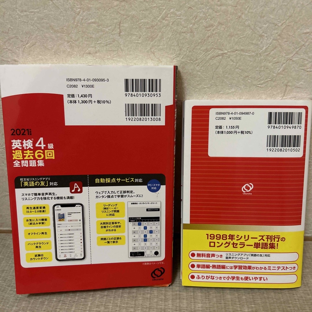 旺文社(オウブンシャ)の２冊セット☆英検４級過去６回全問題集 文部科学省後援 ２０２１年度版&でる順 エンタメ/ホビーの本(資格/検定)の商品写真