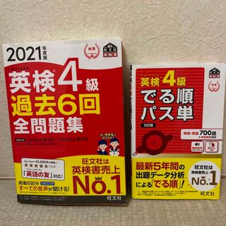 オウブンシャ(旺文社)の２冊セット☆英検４級過去６回全問題集 文部科学省後援 ２０２１年度版&でる順(資格/検定)