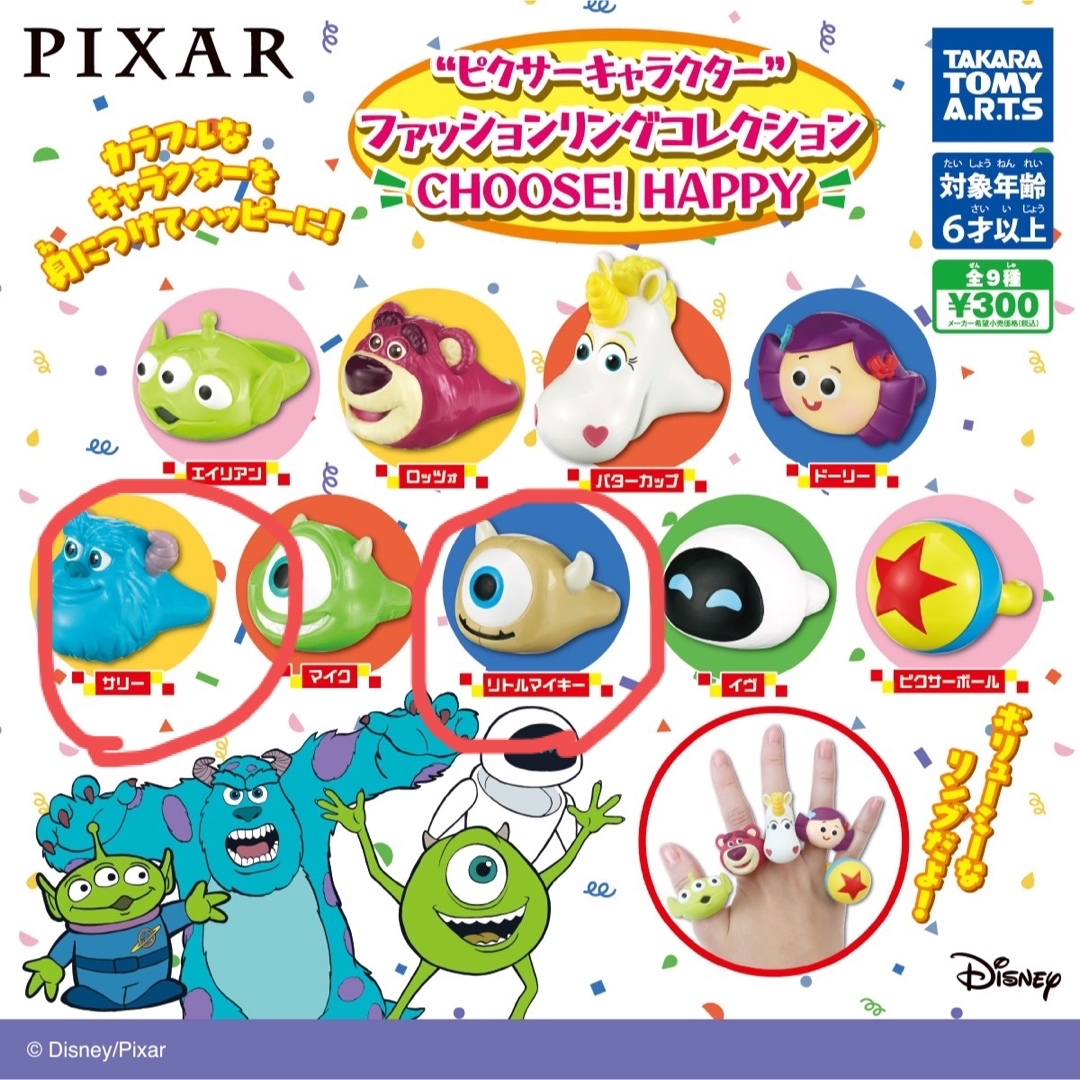 Disney(ディズニー)のファッションリングコレクション　ピクサー　モンスターズインク エンタメ/ホビーのおもちゃ/ぬいぐるみ(キャラクターグッズ)の商品写真