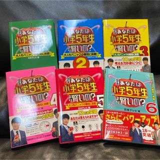 カドカワショテン(角川書店)のあなたは小学5年生より賢いの？　セット(ノンフィクション/教養)