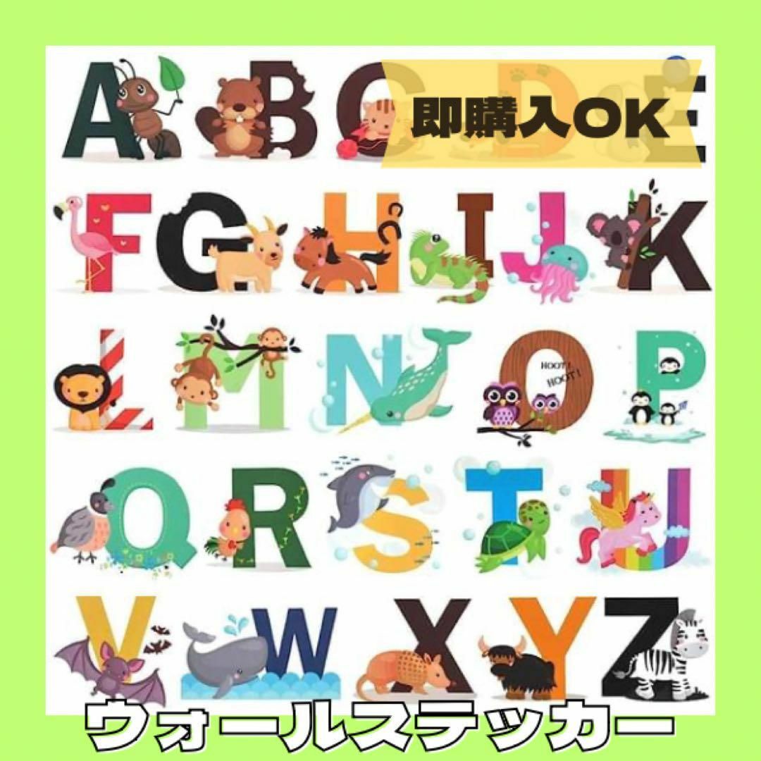 アルファベットウォールデカール 動物 ABC 教育用 子供部屋 装飾