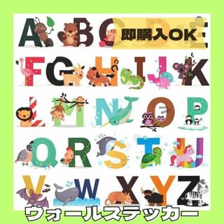 アルファベットウォールデカール 動物 ABC 教育用 子供部屋 装飾(その他)