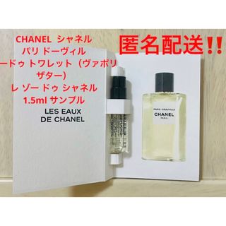 シャネル(CHANEL)のレ ゾー ドゥ シャネル パリ ドーヴィル オードゥ トワレット (ヴァポリザ…(香水(女性用))