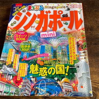 シンガポールmini '18(地図/旅行ガイド)