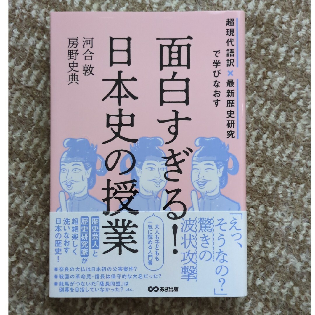 面白すぎる！日本史の授業 超現代語訳×最新歴史研究で学びなおす エンタメ/ホビーの本(人文/社会)の商品写真