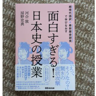 面白すぎる！日本史の授業 超現代語訳×最新歴史研究で学びなおす(人文/社会)