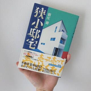 狭小邸宅(文学/小説)