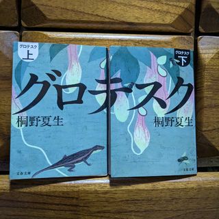 グロテスク　上下セット(文学/小説)