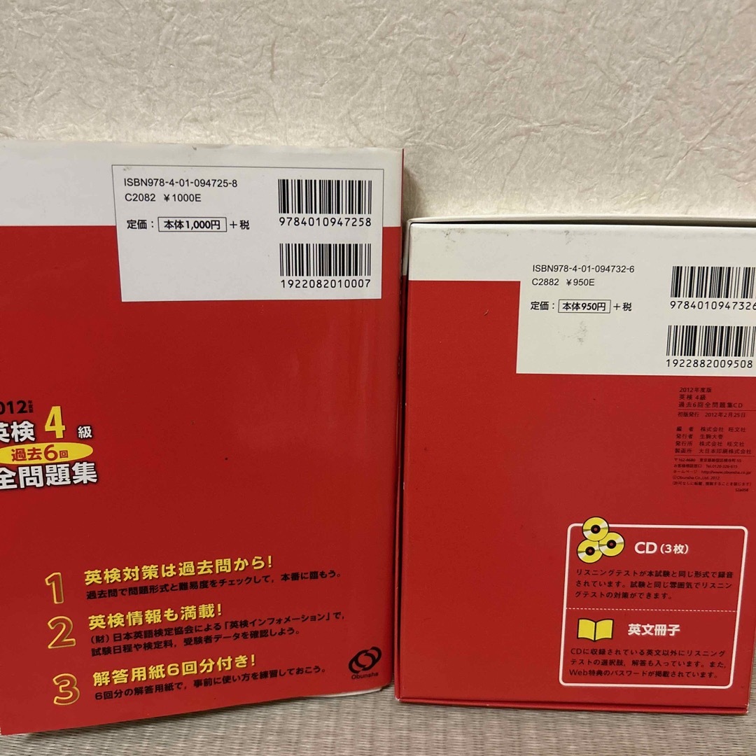 旺文社(オウブンシャ)の2点セット☆英検４級過去６回全問題集 文部科学省後援 ２０１２年度版&CD3枚 エンタメ/ホビーの本(資格/検定)の商品写真