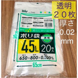 透明　ゴミ袋  ゴミ入  ポリ袋　45Ｌ　リットル　片付け　断捨離　(日用品/生活雑貨)