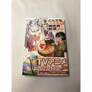 【中古本●】とんでもスキルで異世界放浪メシ ９/オ-バ-ラップ/江口連(その他)