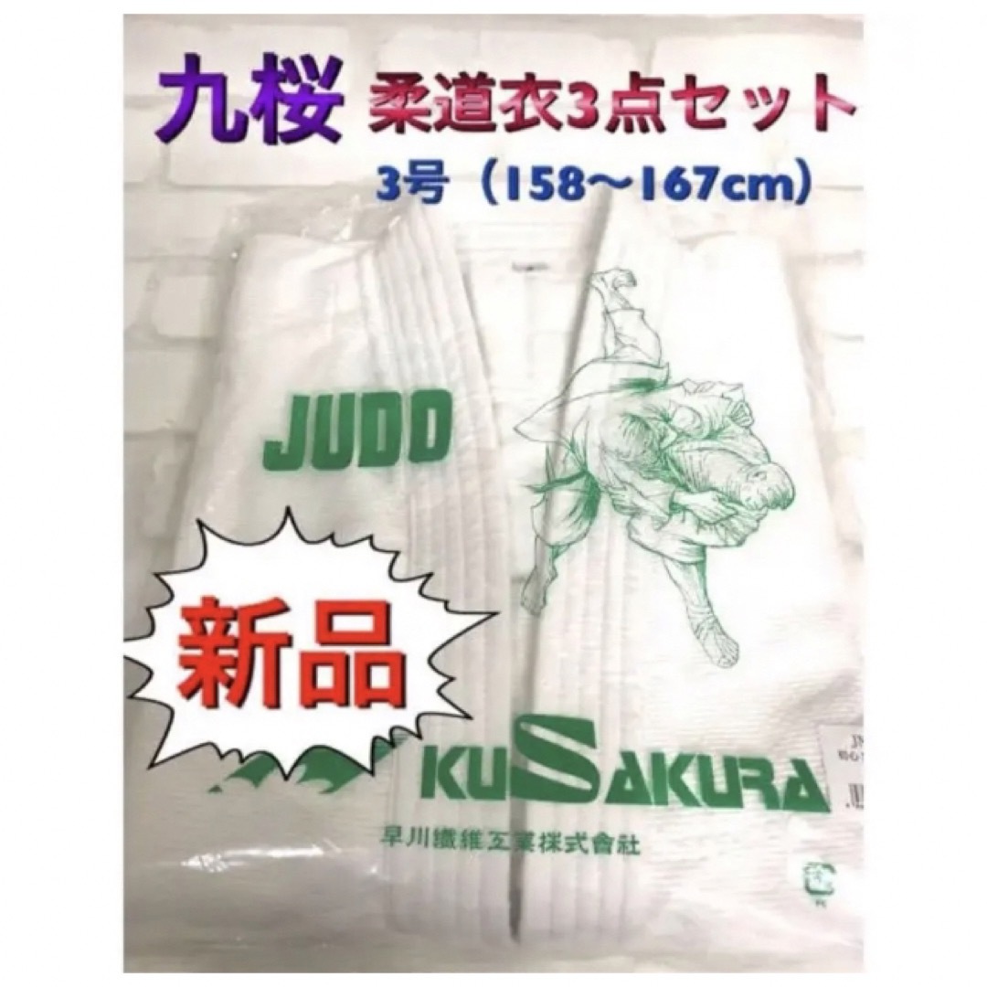 九桜 クザクラ 柔道衣3点セット 練習着 3号（158〜167cm）