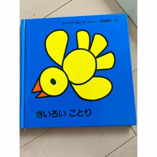 きいろいことり　ディックブルーナ　絵本　児童書(絵本/児童書)