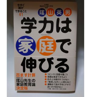 古本　学力は家庭で伸びる 今すぐ親ができること４１(その他)