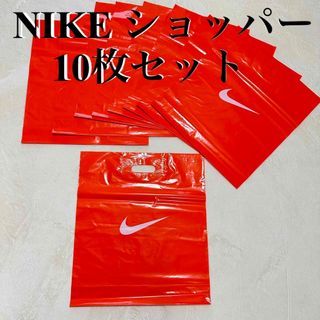 ナイキ(NIKE)の中サイズ 10枚 ナイキショップ袋 ショッパー NIKEショップ袋 ショップ袋(ショップ袋)