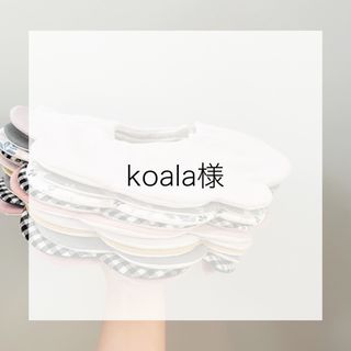 koala様　専用ページ(スタイ/よだれかけ)