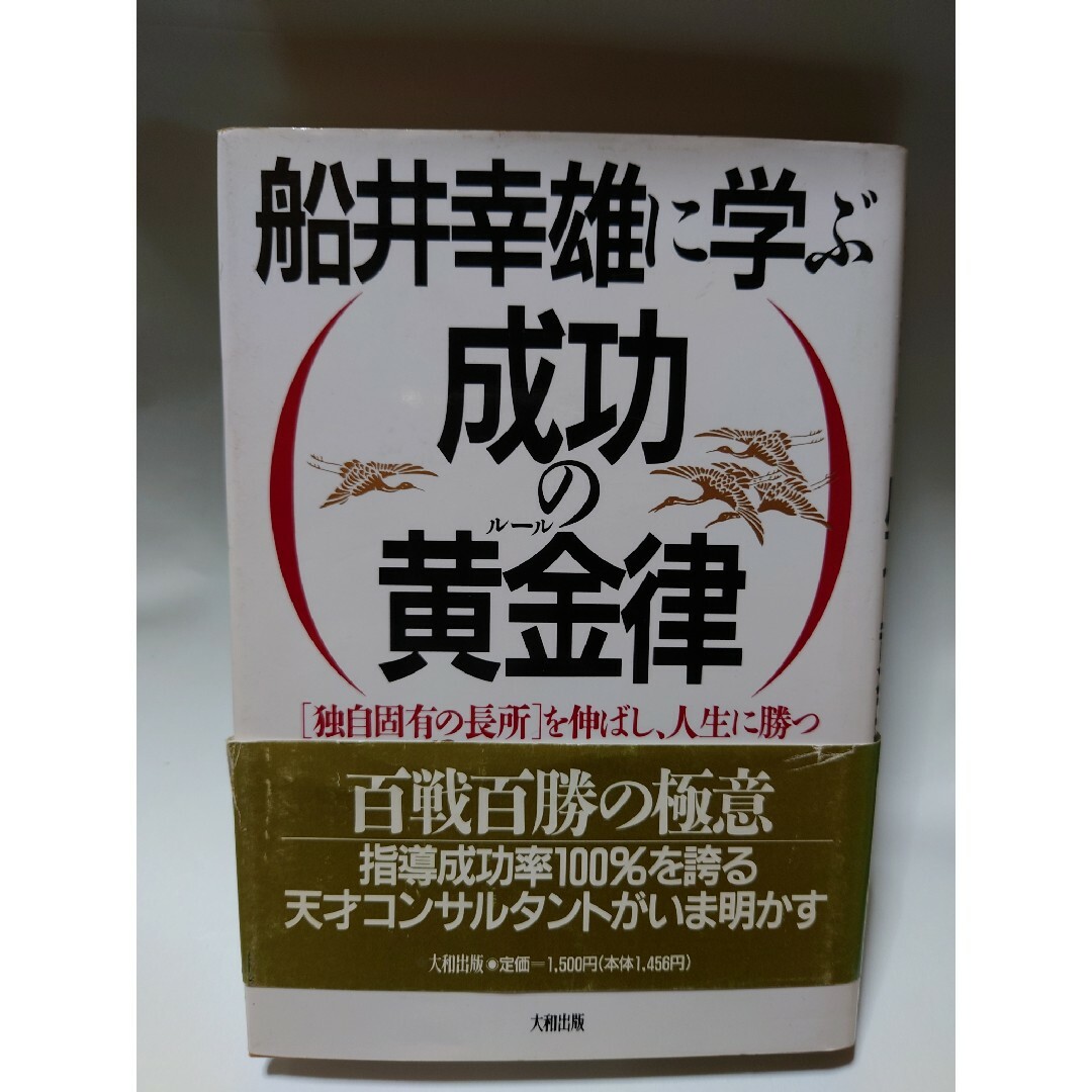 古本 船井幸雄に学ぶ成功の黄金律（ル－ル） エンタメ/ホビーの本(その他)の商品写真