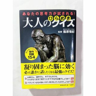 中古本　あなたの思考力が試される！ひらめき大人のクイズ　宝島社(ノンフィクション/教養)