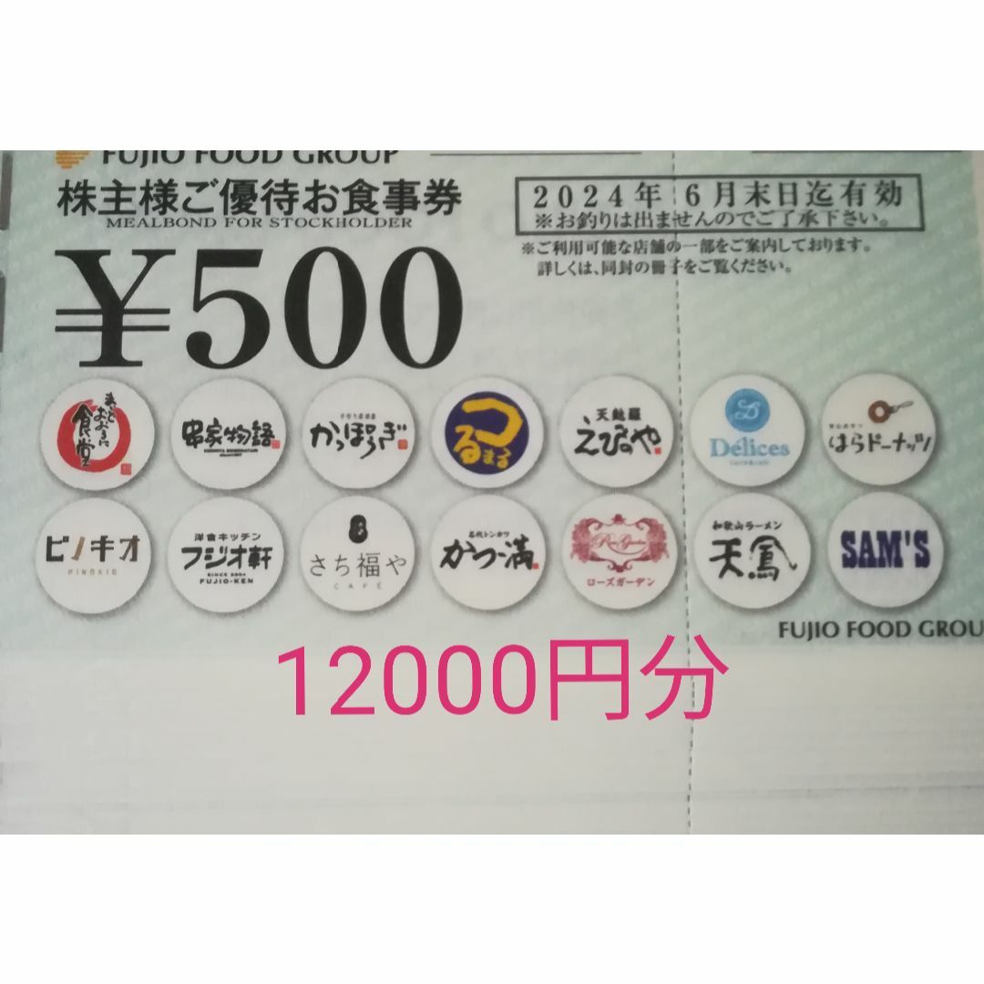 チケットフジオフード12,000円分