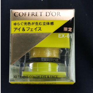 コフレドール(COFFRET D'OR)のコフレドール 3Dトランスカラー アイ＆フェイス EX-01 ライムフィズ(3.(アイシャドウ)