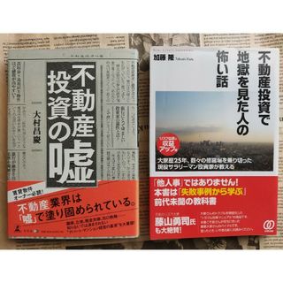 ゲントウシャ(幻冬舎)の２冊　不動産投資の嘘　不動産投資で地獄を見た人の怖い話　失敗談(ビジネス/経済)