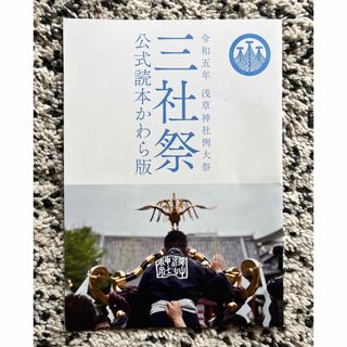 三社祭  "公式読本かわら版"(文芸)