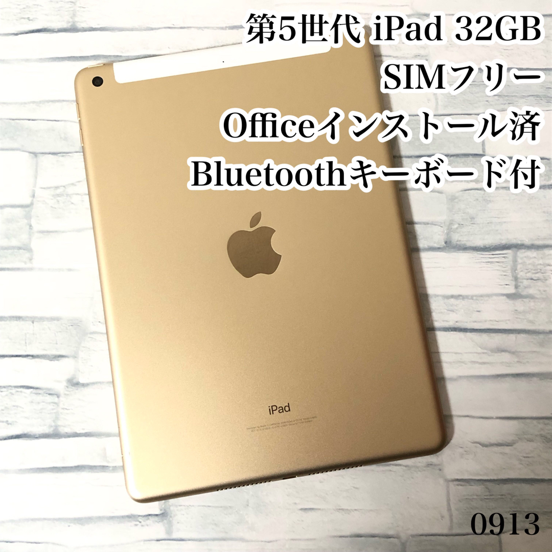 第5世代 iPad 32GB SIMフリー　管理番号：0913