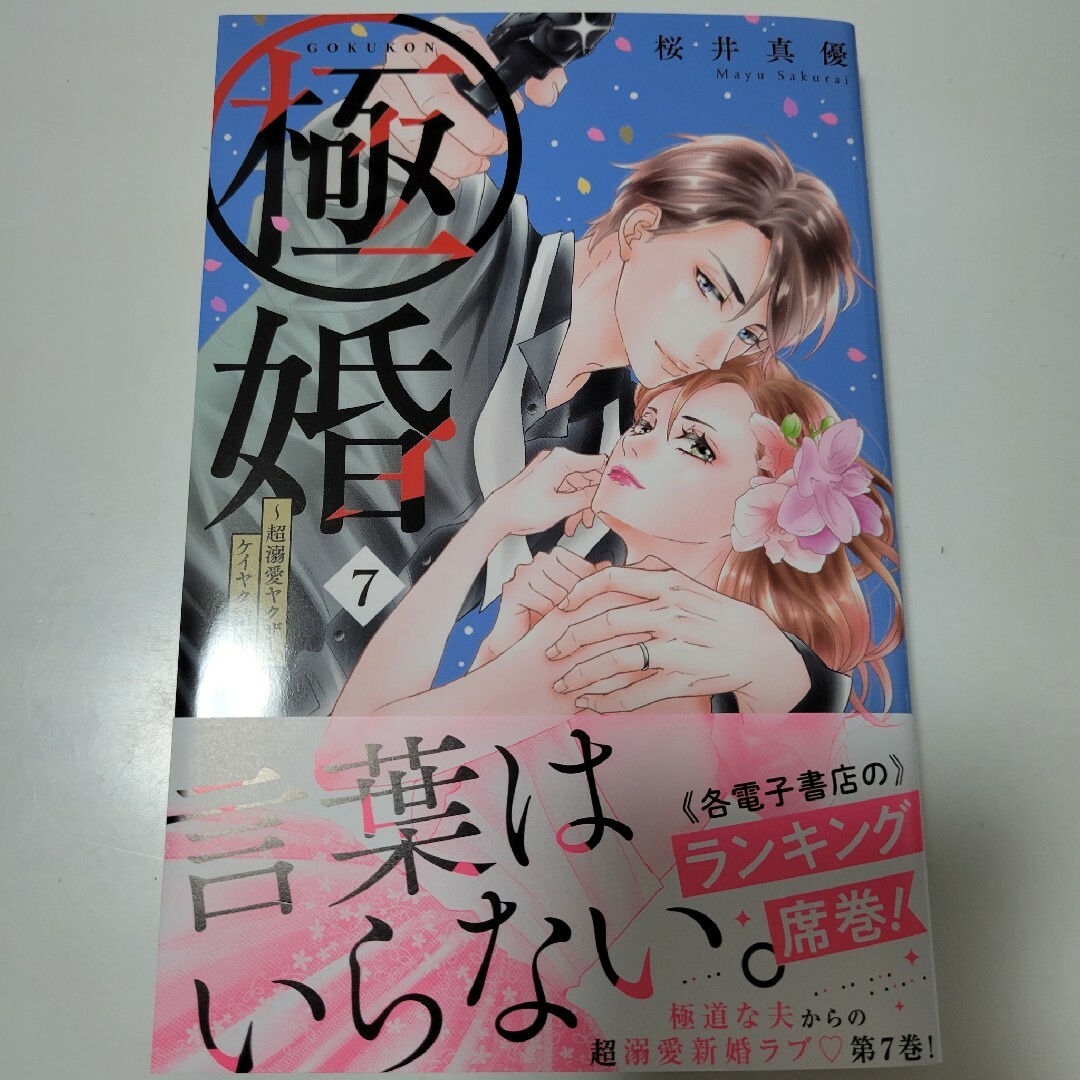 講談社(コウダンシャ)の極婚 超溺愛ヤクザとケイヤク結婚！？ 7巻 エンタメ/ホビーの漫画(女性漫画)の商品写真