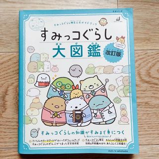 サンエックス(サンエックス)のすみっコぐらし大図鑑 すみっコぐらし検定公式ガイドブック 改訂版(絵本/児童書)