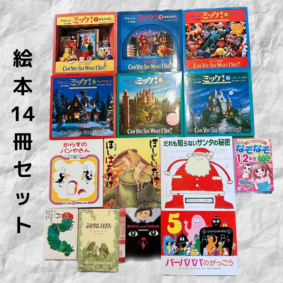 絵本　まとめ売り　14冊