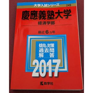 慶應義塾大学（経済学部） ２０１７　赤本　難あり　大学受験(語学/参考書)