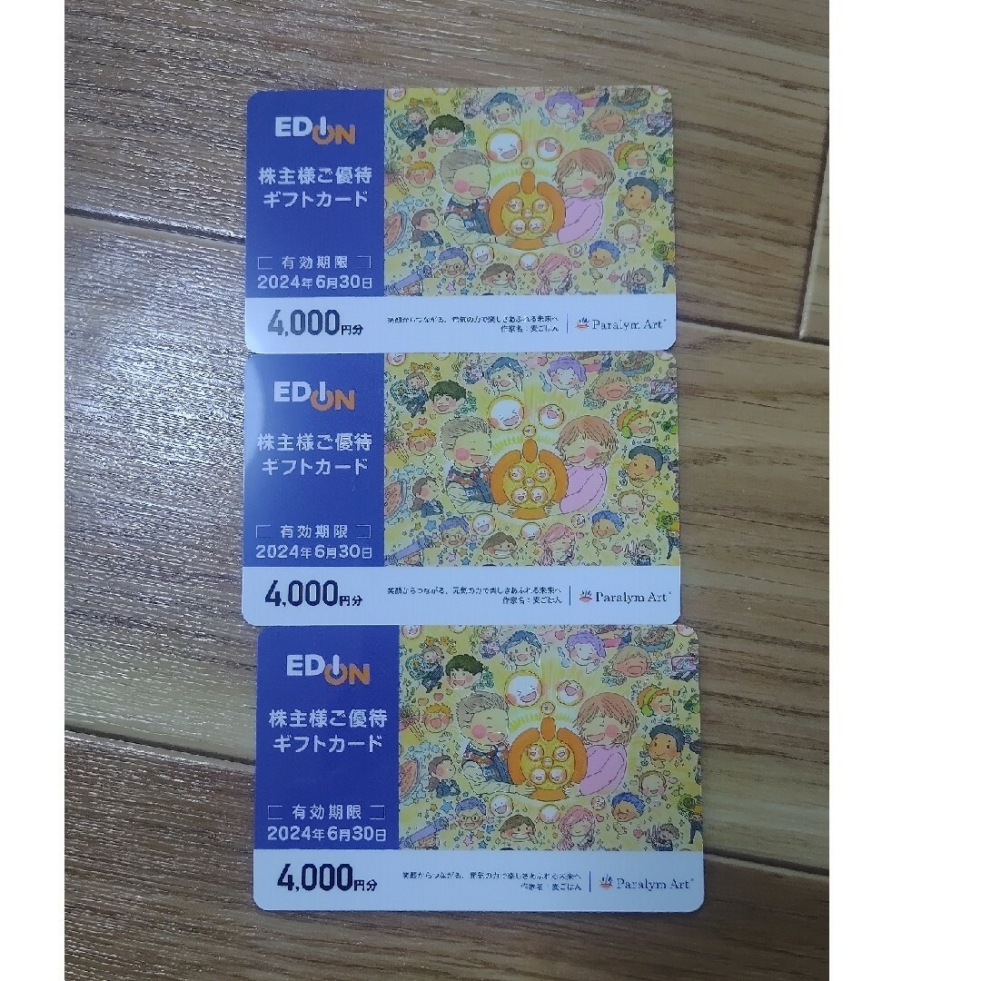 エディオン 株主優待 1万円