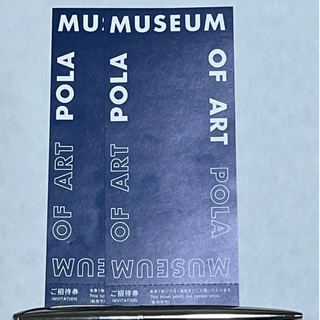 ポーラ(POLA)のポーラ美術館　招待券2枚(美術館/博物館)