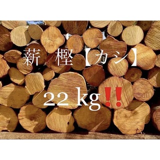 Snow Peak - 薪 樫（カシ) 22キロ‼️ 【 中割メイン 割引有り！】の通販｜ラクマ
