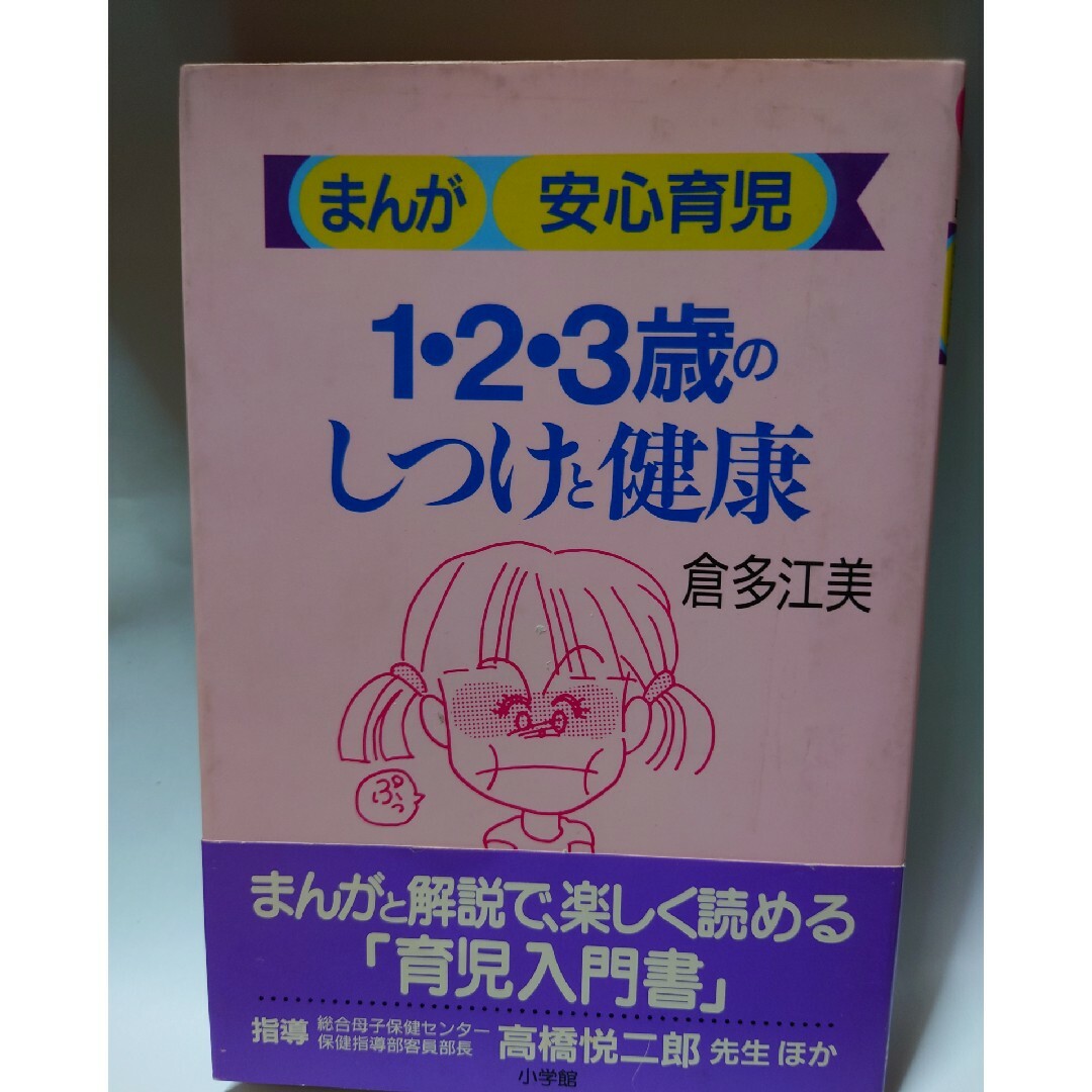 １・２・３歳のしつけと健康 まんが安心育児　しつけ健康　子育て エンタメ/ホビーの本(人文/社会)の商品写真