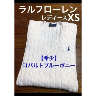 ラルフローレン(Ralph Lauren)の【希少 コバルトブルーポニー】 ラルフローレン Vネック ケーブル NO1270(ニット/セーター)