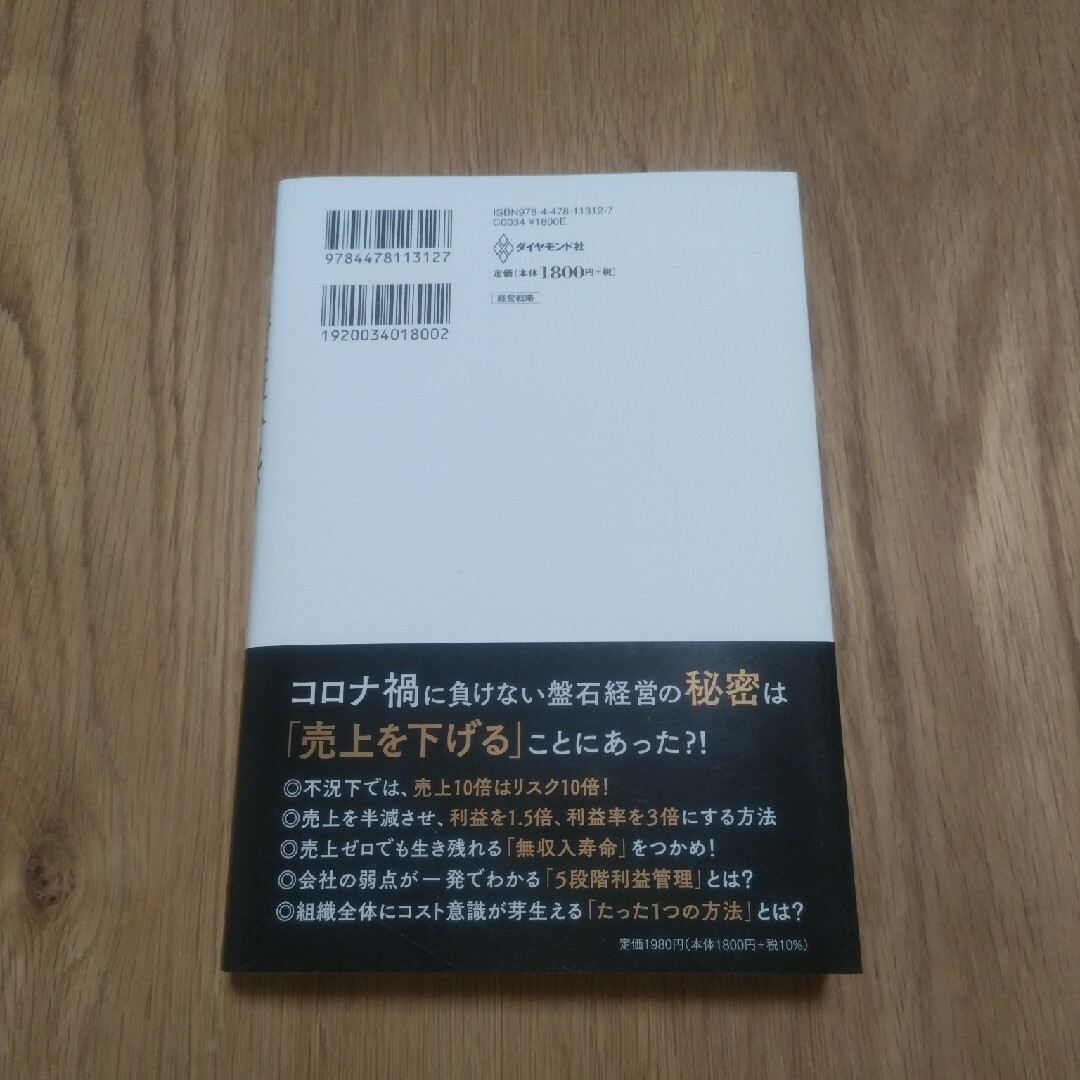 売上最小化、利益最大化の法則 利益率２９％経営の秘密 エンタメ/ホビーの本(その他)の商品写真