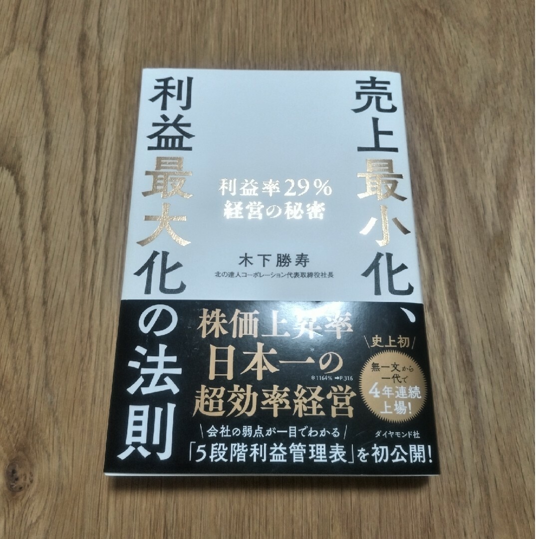 売上最小化、利益最大化の法則 利益率２９％経営の秘密 エンタメ/ホビーの本(その他)の商品写真