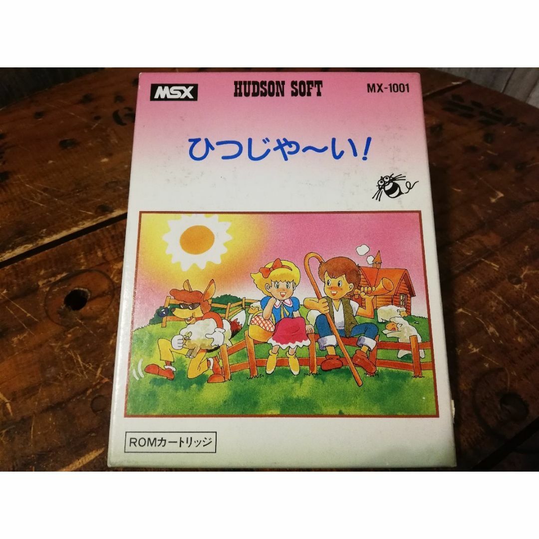 MSX HUDSON SOFT ゲームソフト・ひつじや～い o2g1706